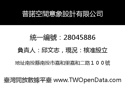 普諾空間意象設計有限公司