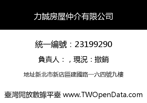 力誠房屋仲介有限公司