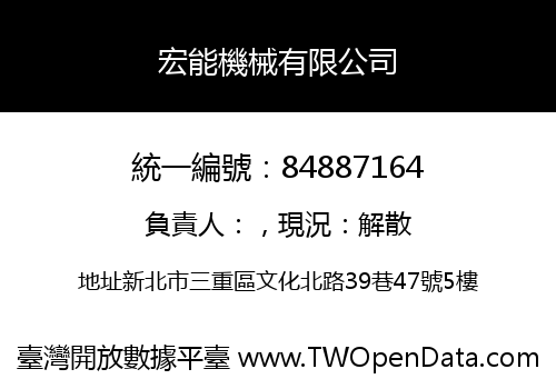 宏能機械有限公司