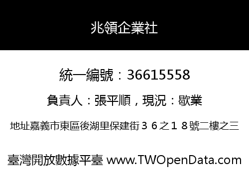 兆領企業社