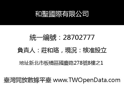 和聖國際有限公司
