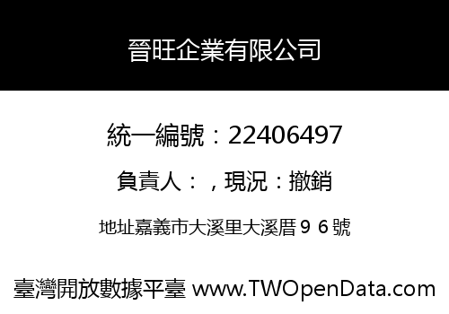 晉旺企業有限公司