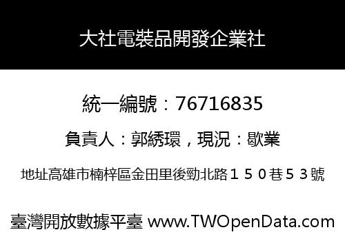 大社電裝品開發企業社