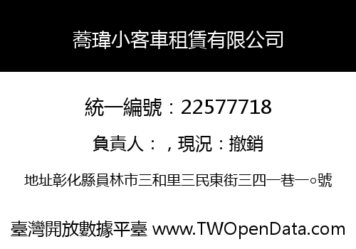 蕎瑋小客車租賃有限公司