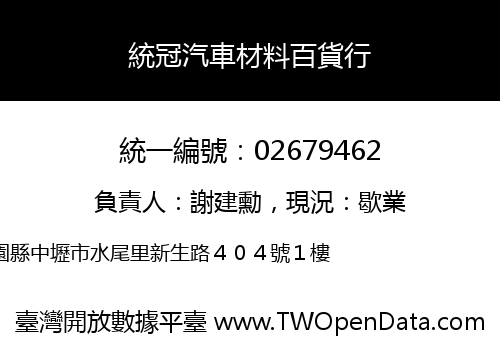 統冠汽車材料百貨行