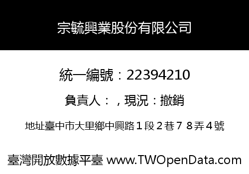 宗毓興業股份有限公司