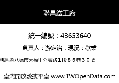 聯昌鐵工廠