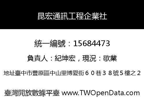 昆宏通訊工程企業社
