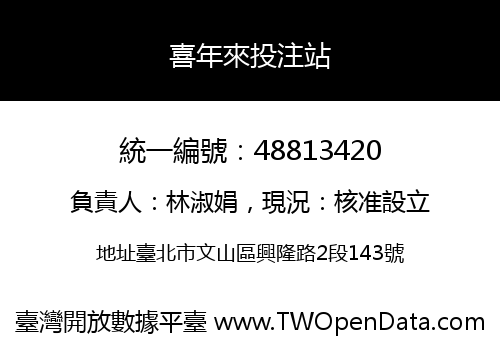 喜年來投注站