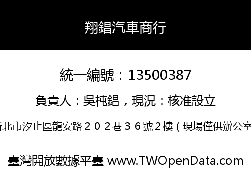 翔錩汽車商行