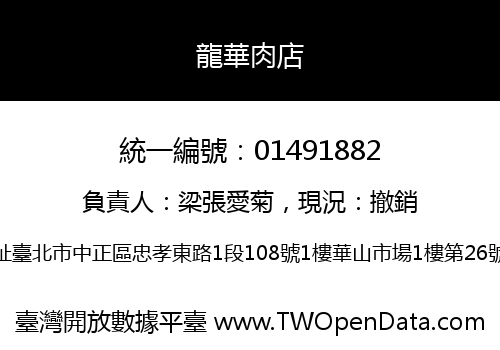 龍華肉店