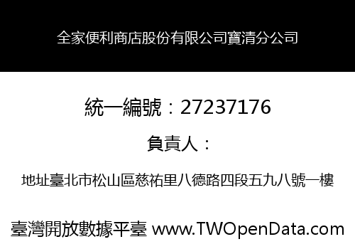 全家便利商店股份有限公司寶清分公司