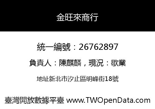 金旺來商行