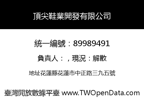 頂尖鞋業開發有限公司
