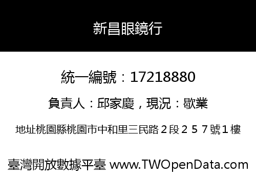 新昌眼鏡行