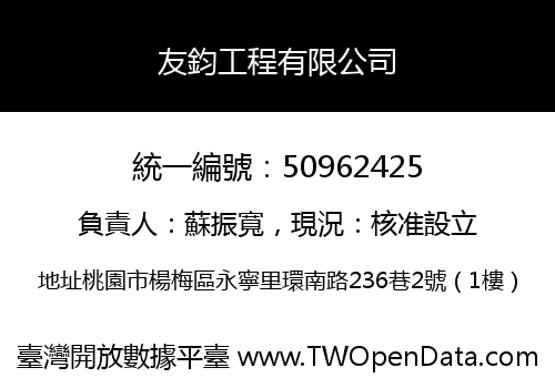 友鈞工程有限公司
