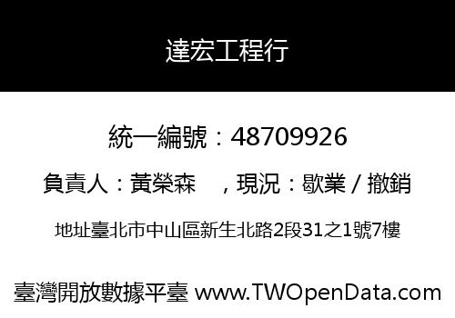 達宏工程行