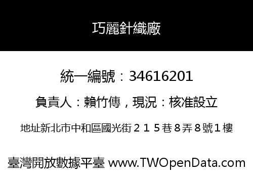 巧麗針織廠
