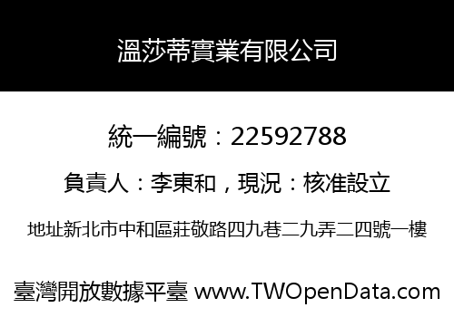 溫莎蒂實業有限公司