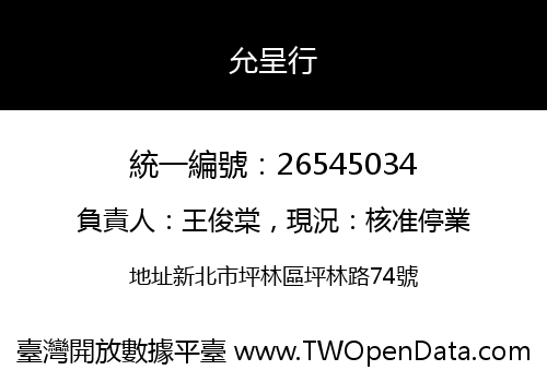 允呈行