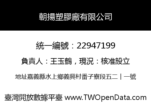 朝揚塑膠廠有限公司