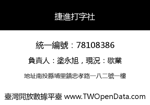 捷進打字社