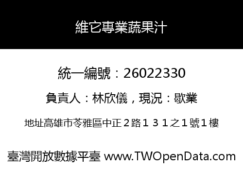 維它專業蔬果汁
