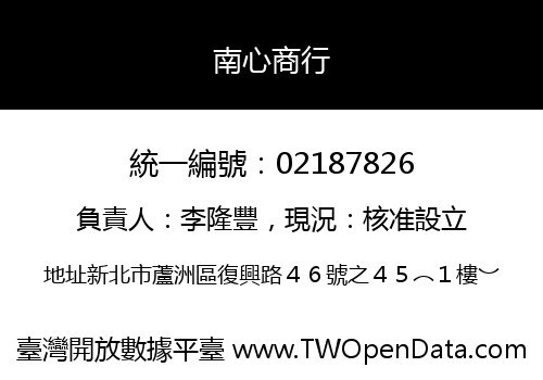 南心商行