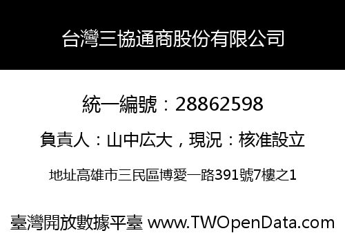 台灣三協通商股份有限公司