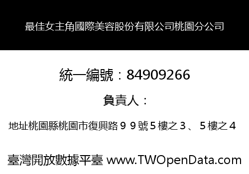 最佳女主角國際美容股份有限公司桃園分公司