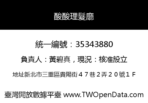 酸酸理髮廳