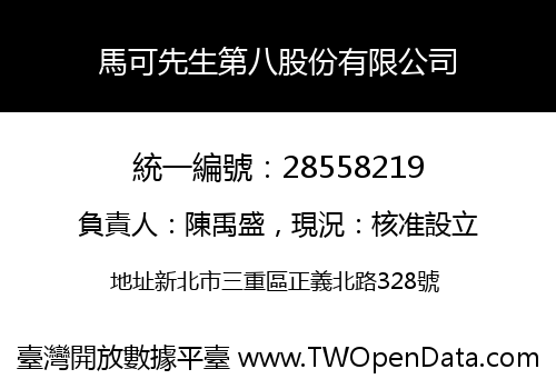 馬可先生第八股份有限公司
