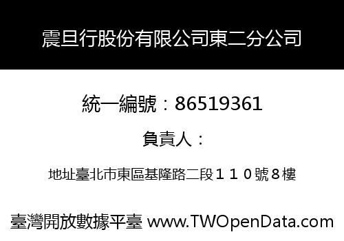 震旦行股份有限公司東二分公司