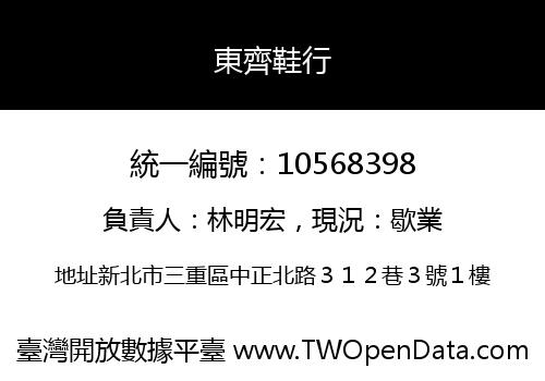 東齊鞋行