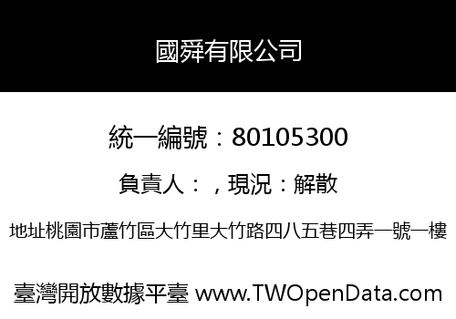 國舜有限公司