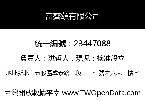 富齊頌有限公司