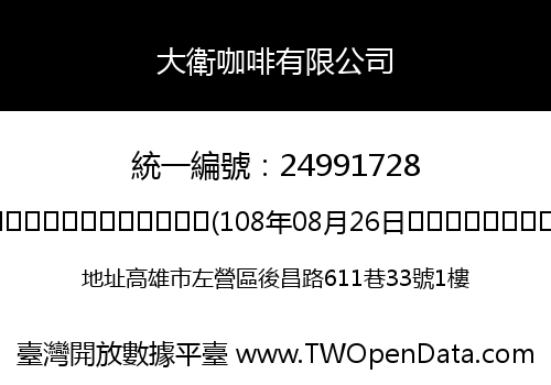 大衛咖啡有限公司