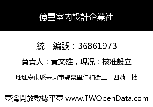 億豐室內設計企業社