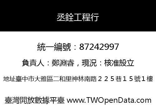 丞銓工程行