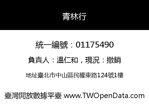 青林行