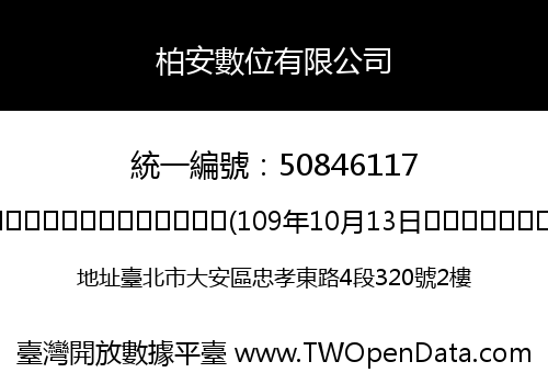 柏安數位有限公司