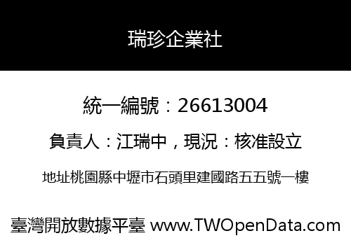 瑞珍企業社