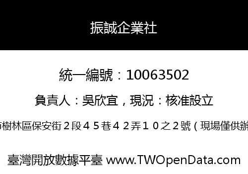 振誠企業社