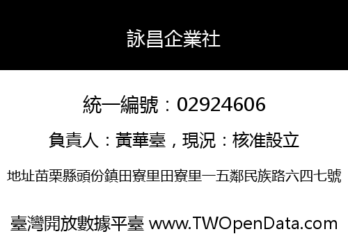 詠昌企業社