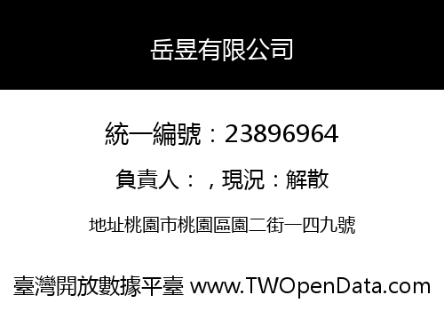 岳昱有限公司