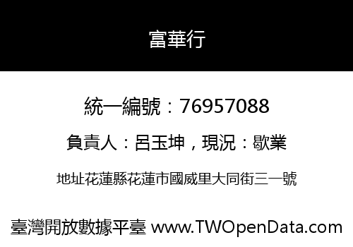 富華行