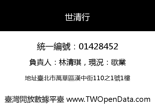 世清行
