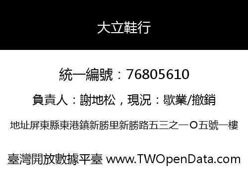 大立鞋行