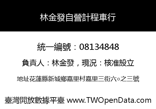 林金發自營計程車行