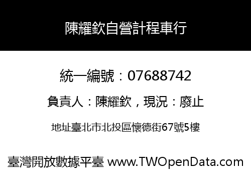 陳耀欽自營計程車行